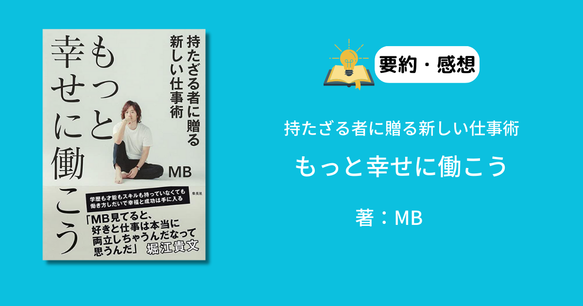 要約・感想】もっと幸せに働こう｜MB著｜ | TADAHIRAblog